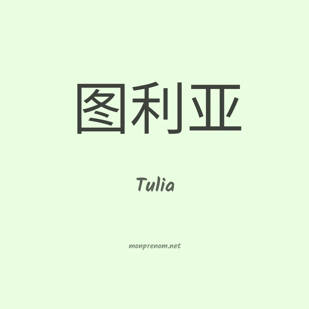 Tulia en chino