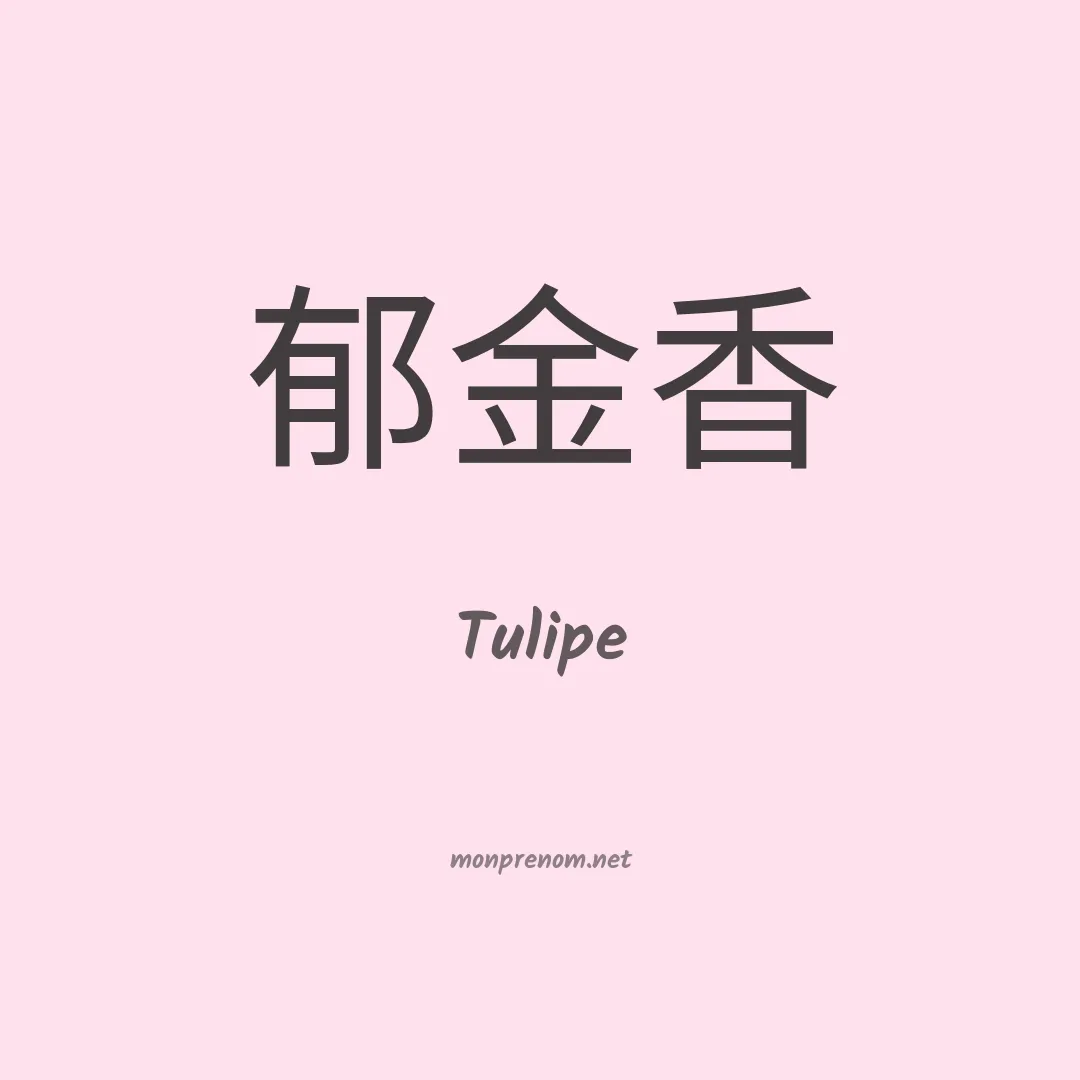 Tulipe en chino