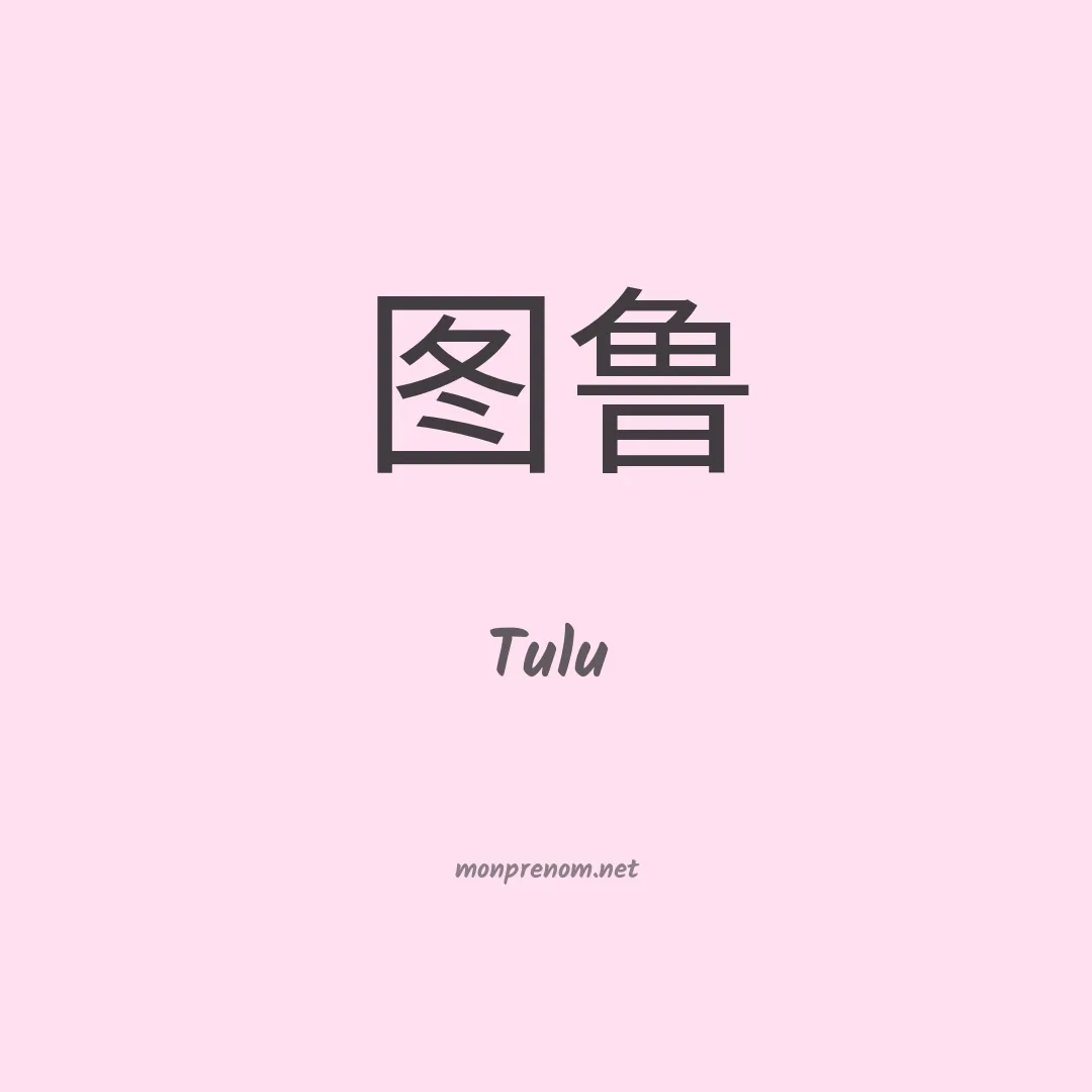 Tulu en chino