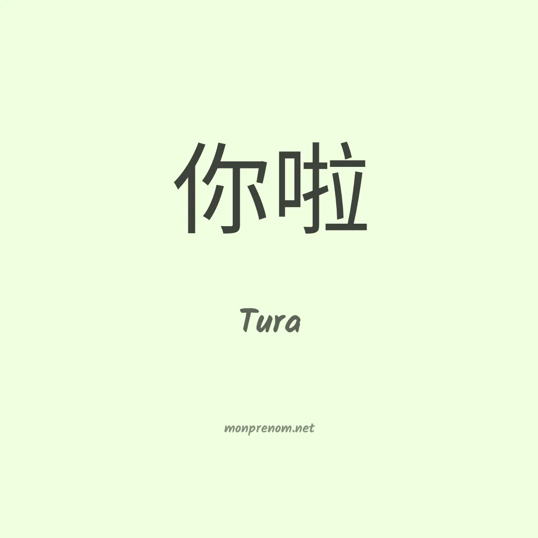Tura en chino