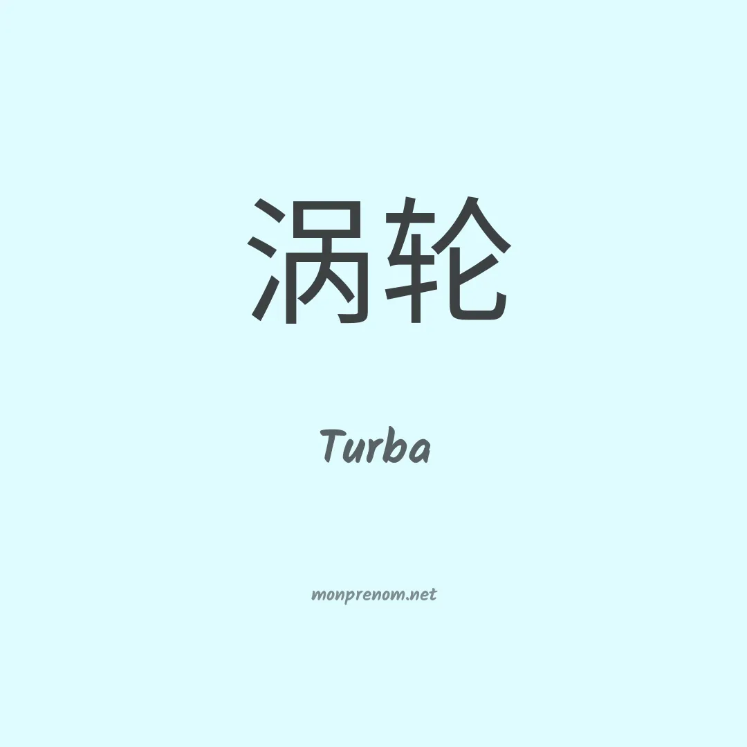 Turba en chino