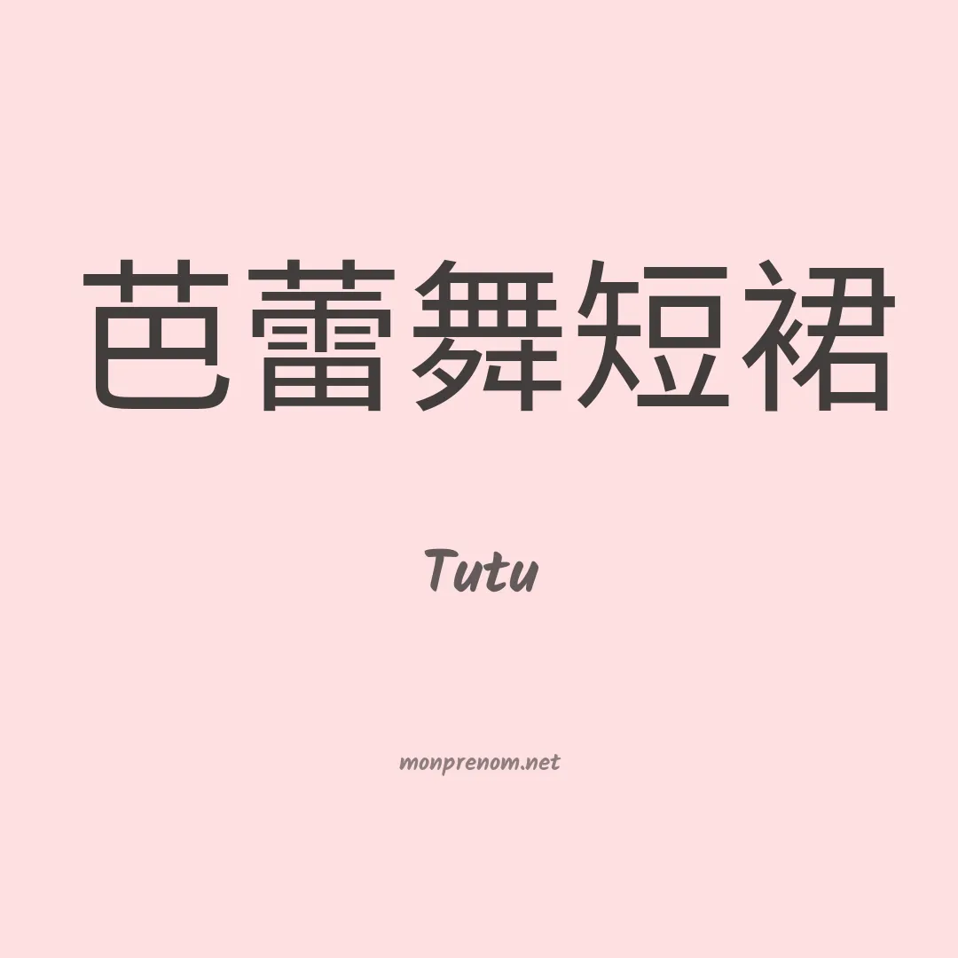Tutu en chino