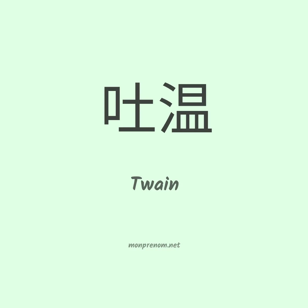 Twain en chino