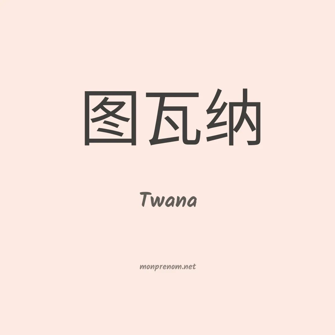 Twana en chino