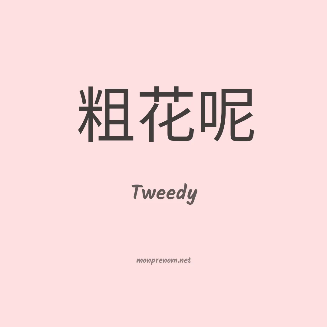 Tweedy en chino