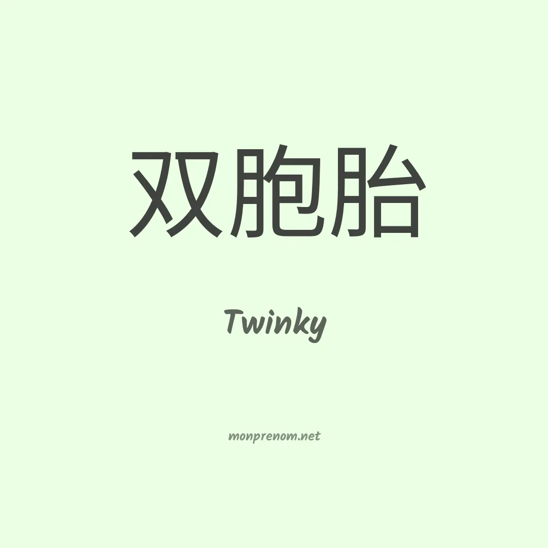 Twinky en chino
