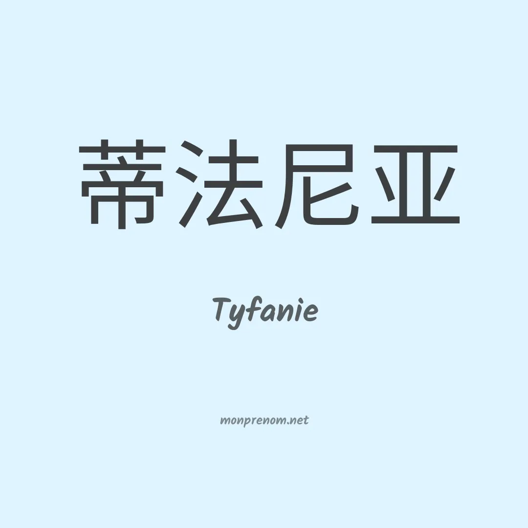 Tyfanie en chino