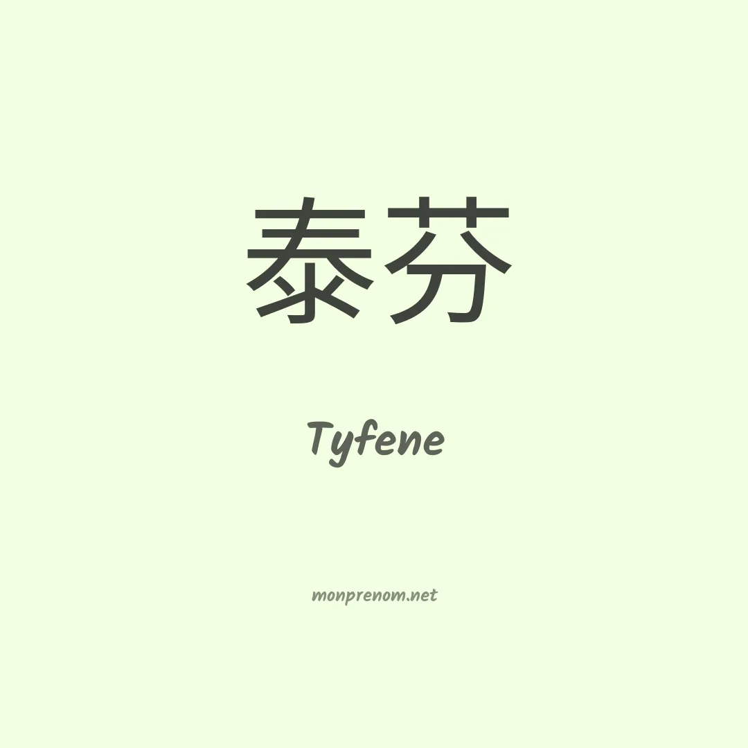 Tyfene en chino