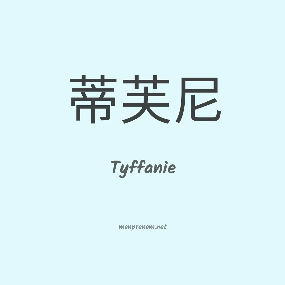 Tyffanie en chino