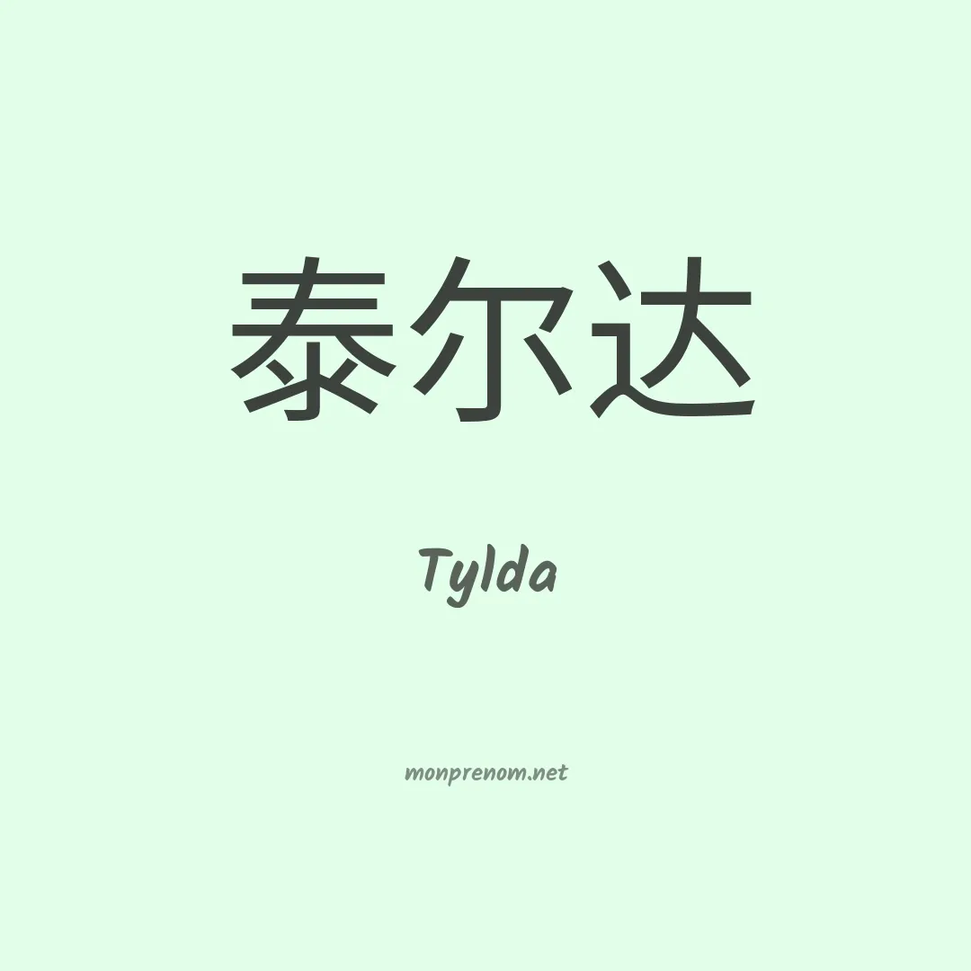 Tylda en chino