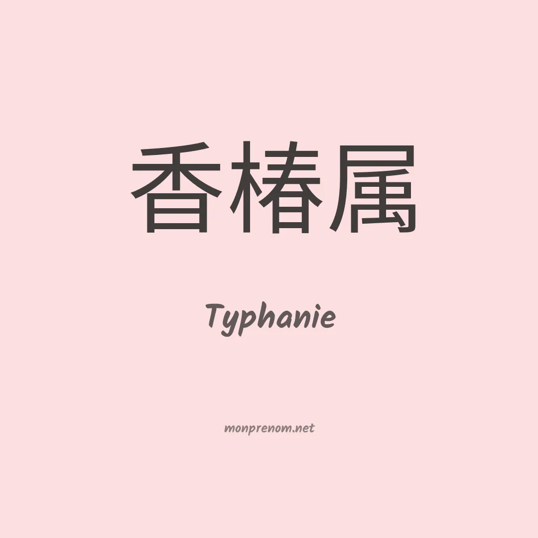 Typhanie en chino