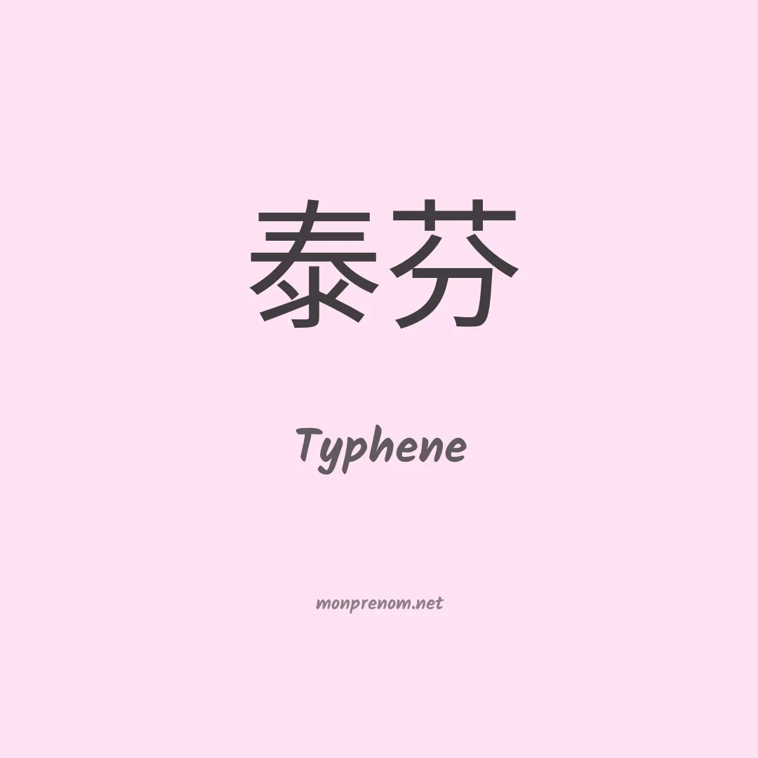 Typhene en chino