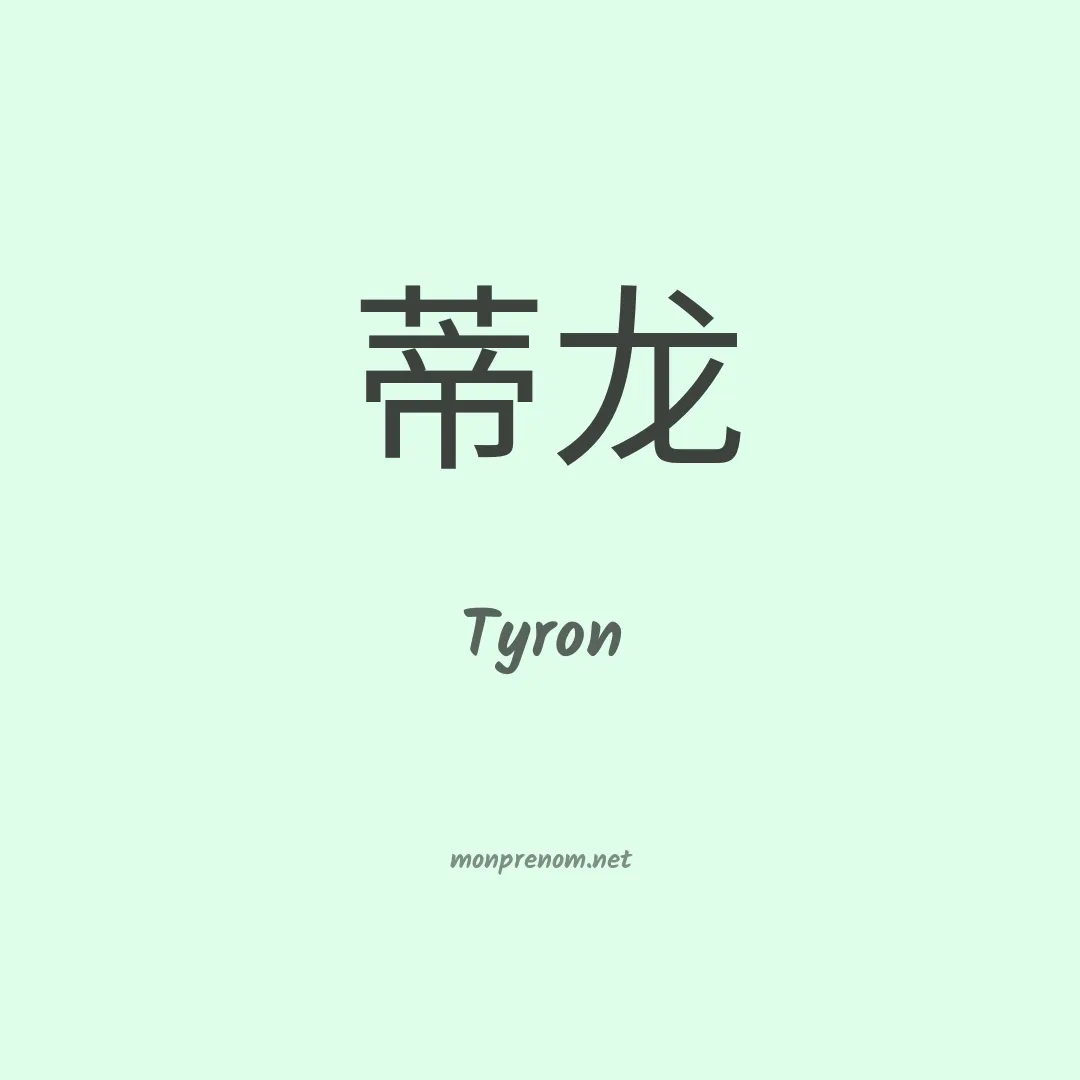 Tyron en chino