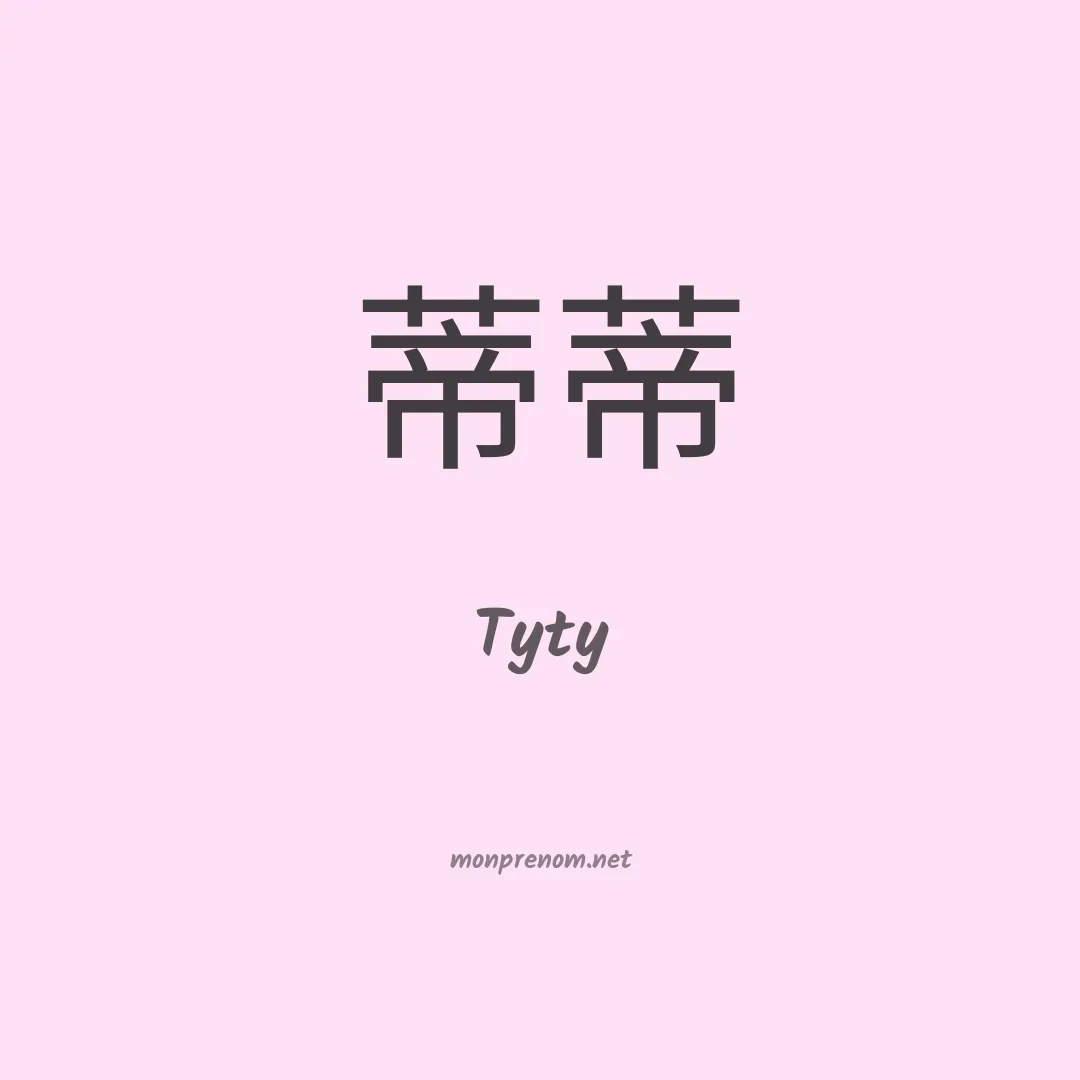 Tyty en chino