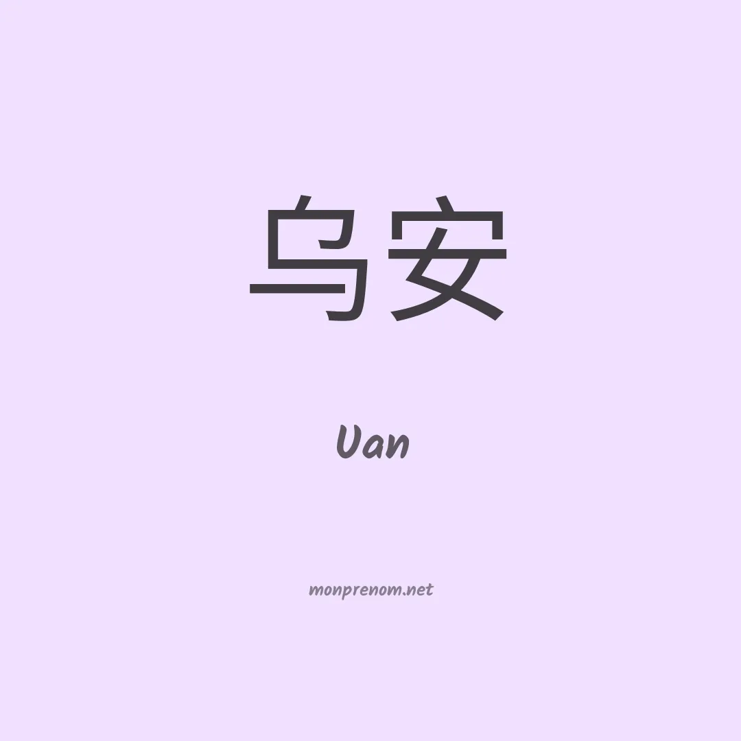 Uan en chino