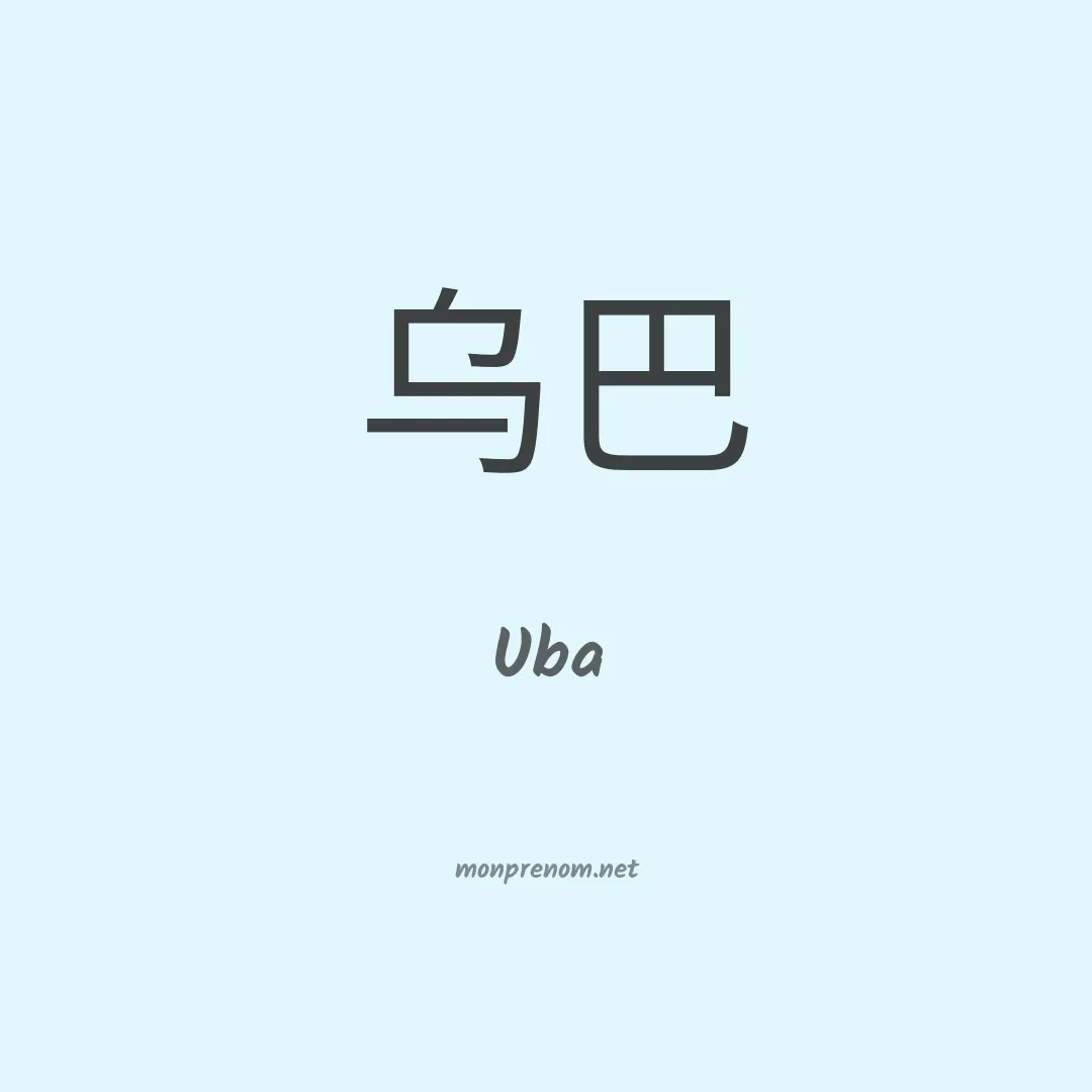 Uba en chino