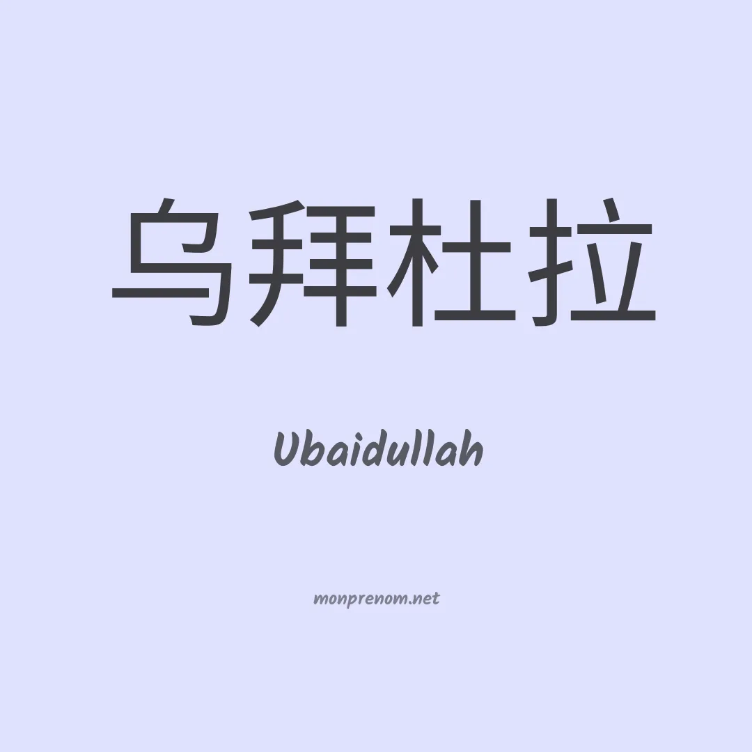 Ubaidullah en chino