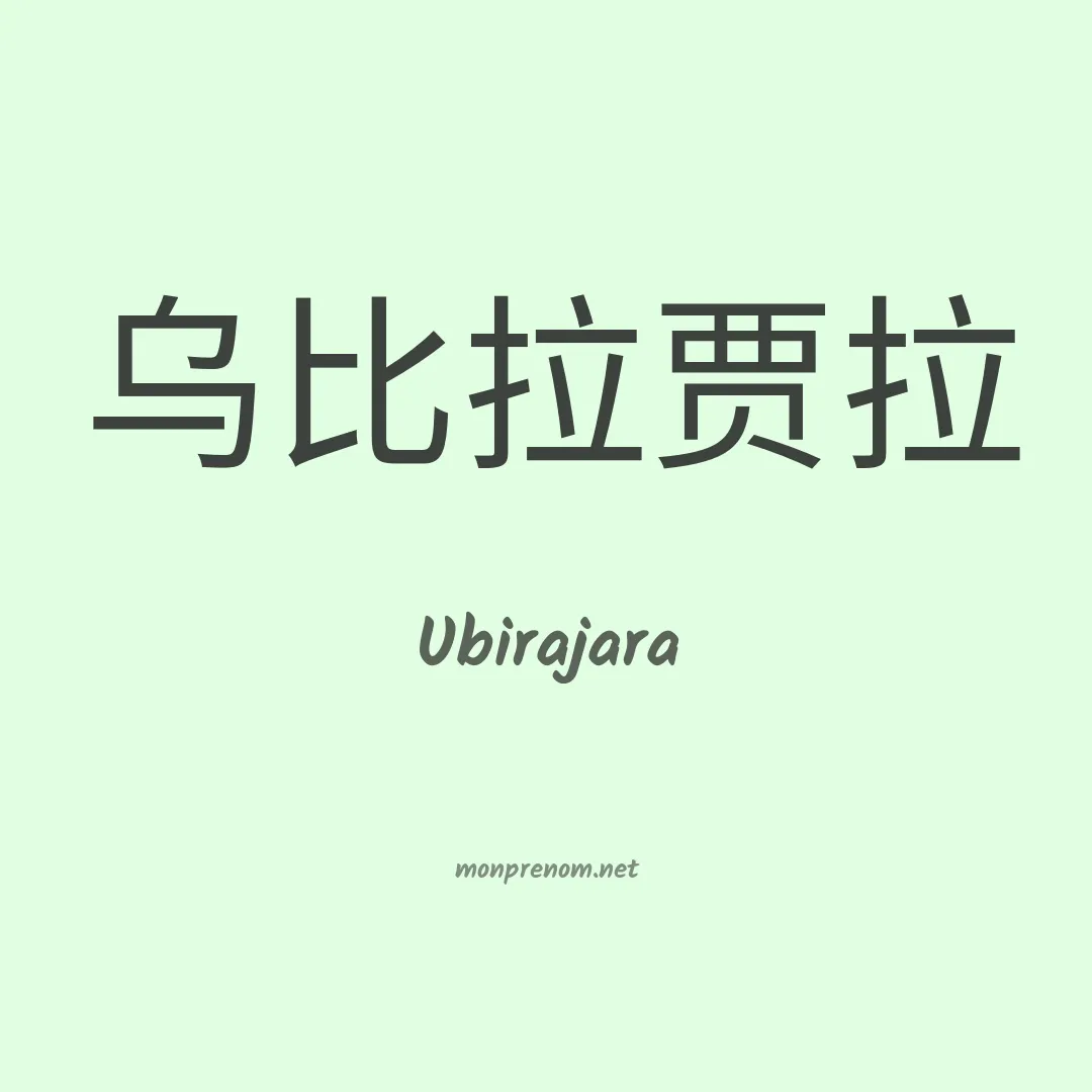 Ubirajara en chino