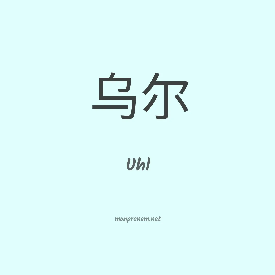 Uhl en chino