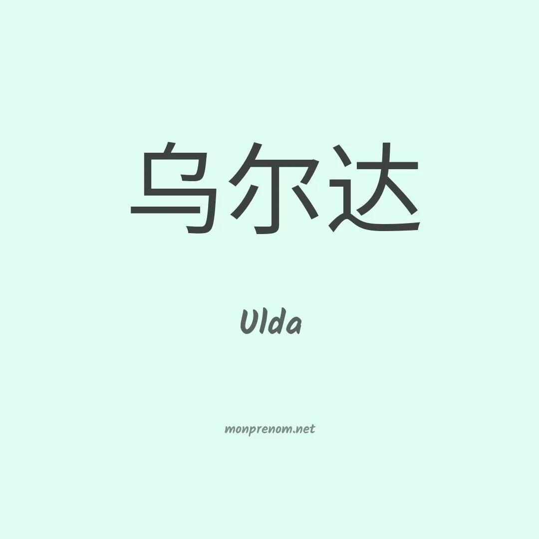 Ulda en chino