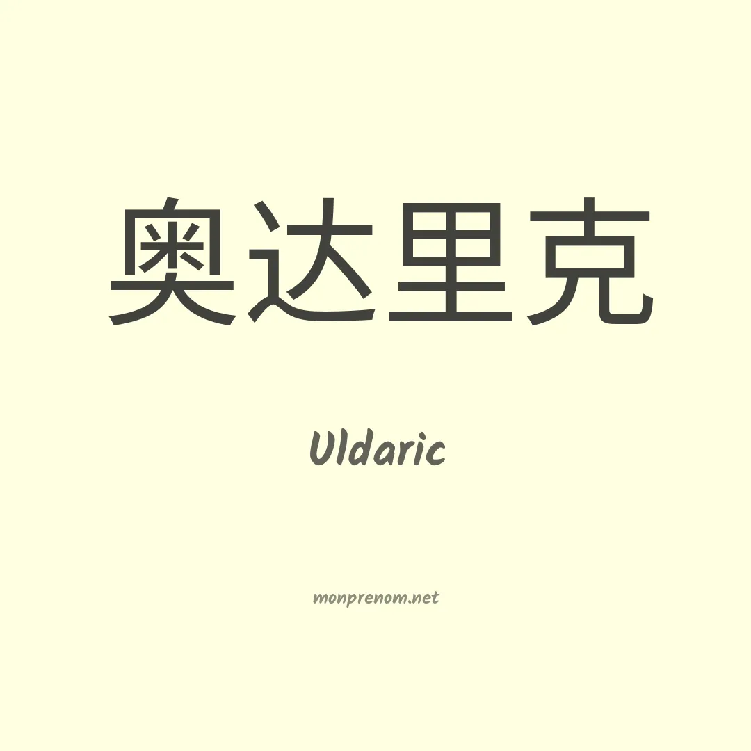 Uldaric en chino