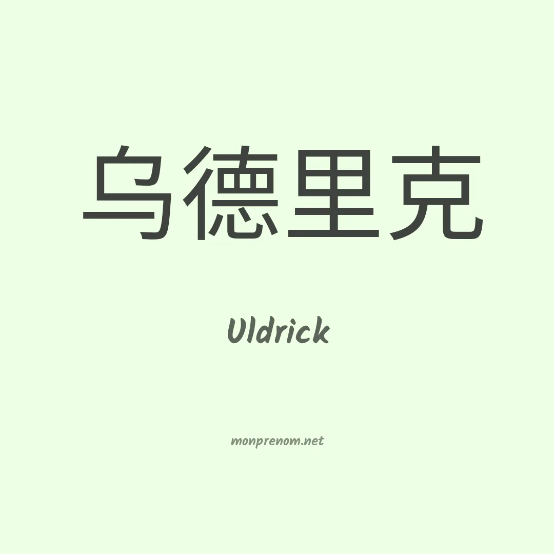 Uldrick en chino