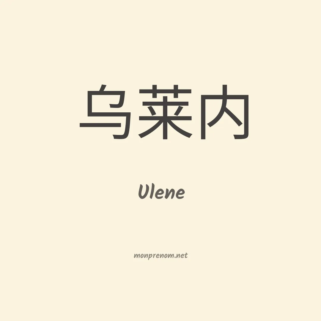 Ulene en chino