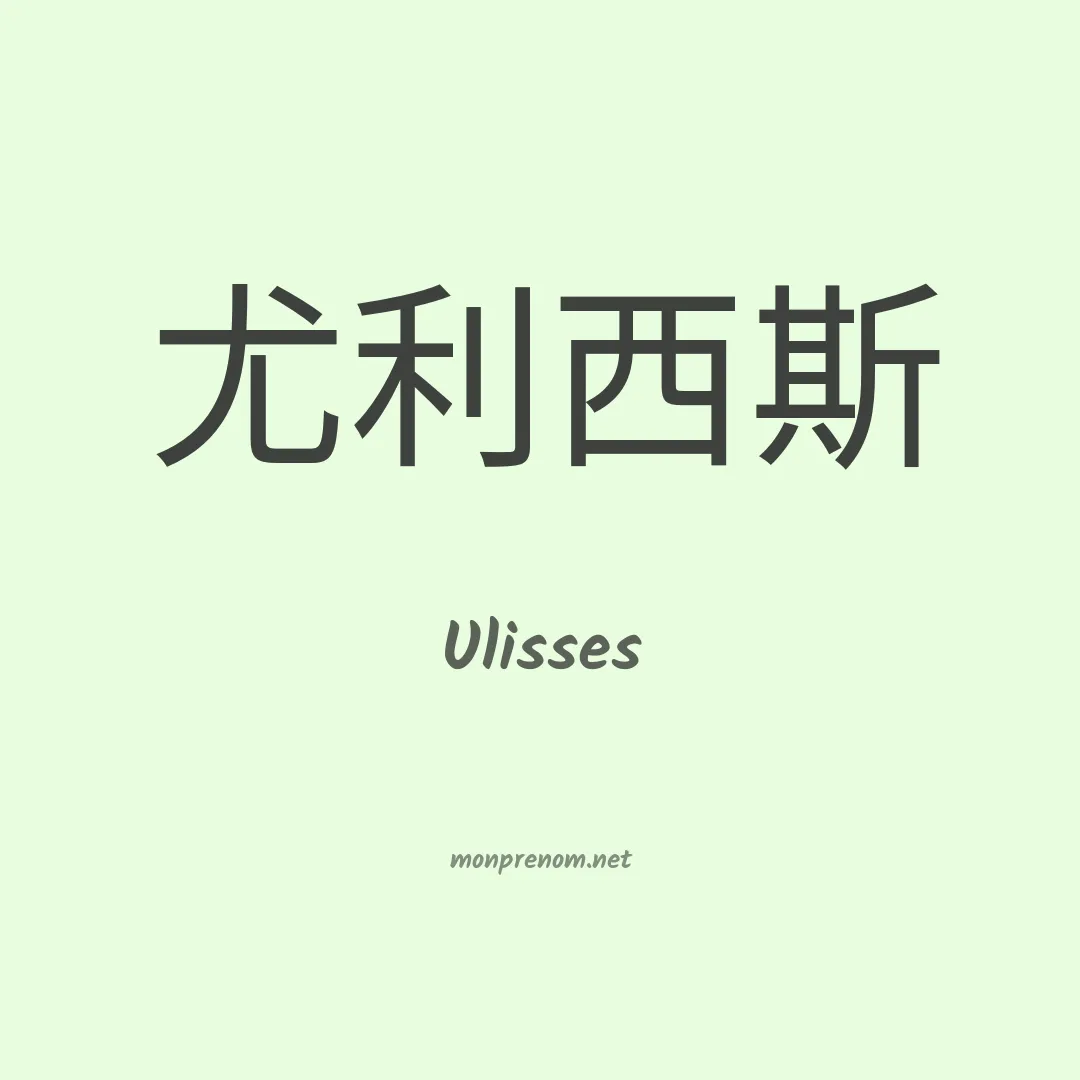 Ulisses en chino