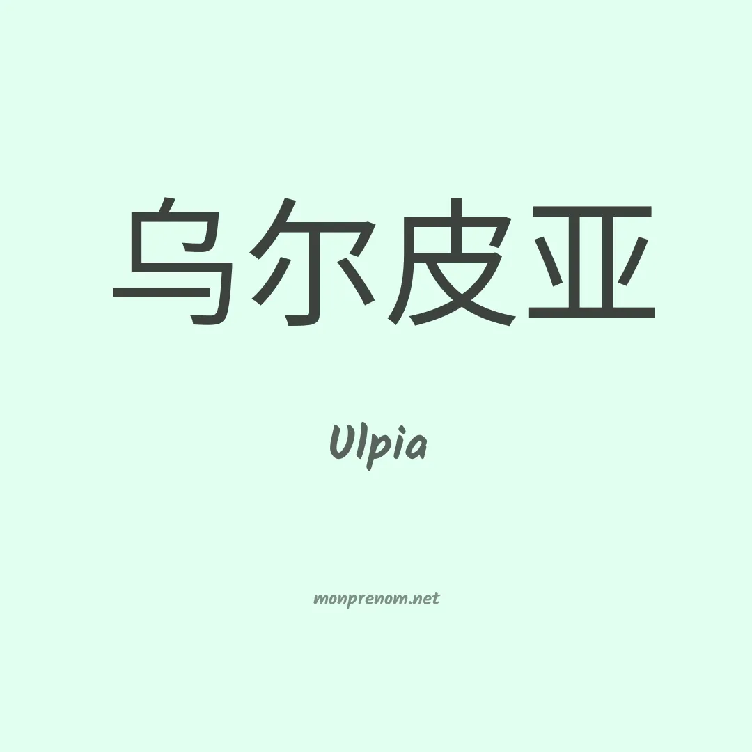 Ulpia en chino