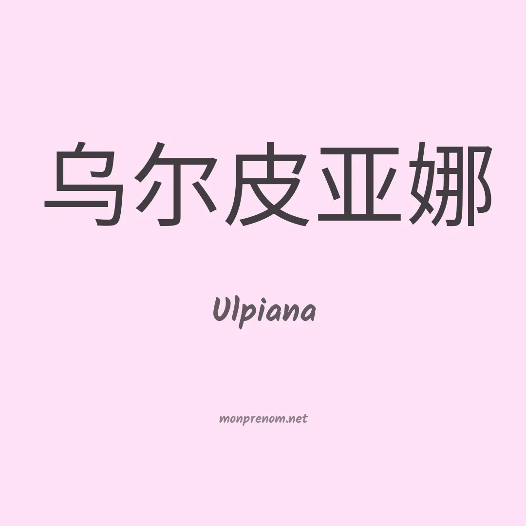 Ulpiana en chino