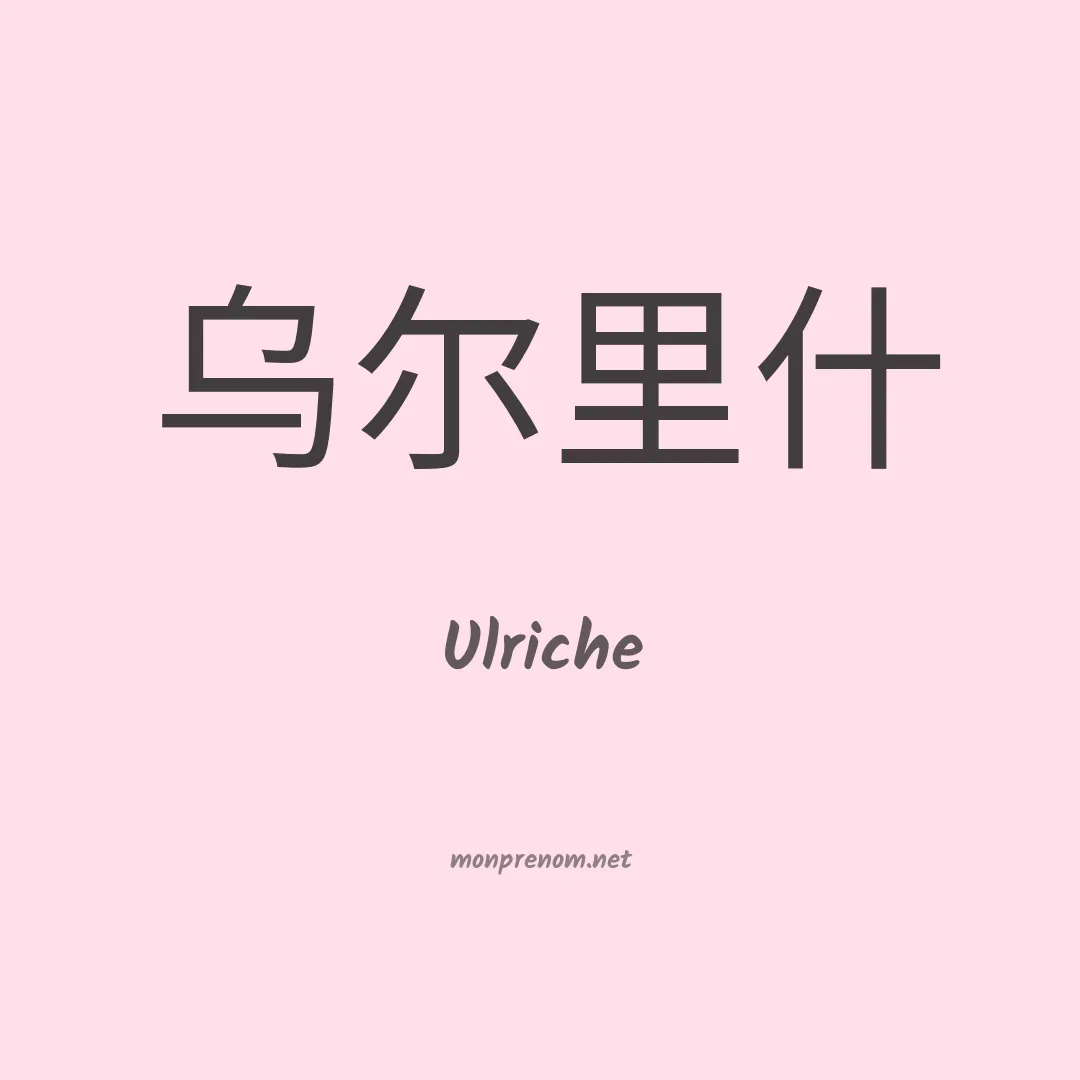 Ulriche en chino