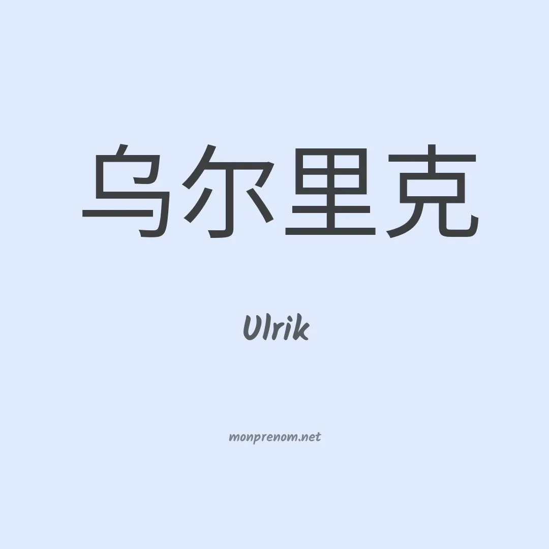 Ulrik en chino