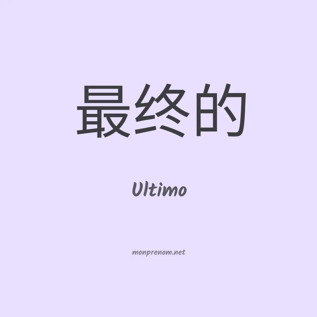 Ultimo en chino