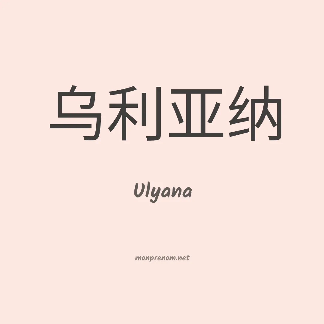 Ulyana en chino