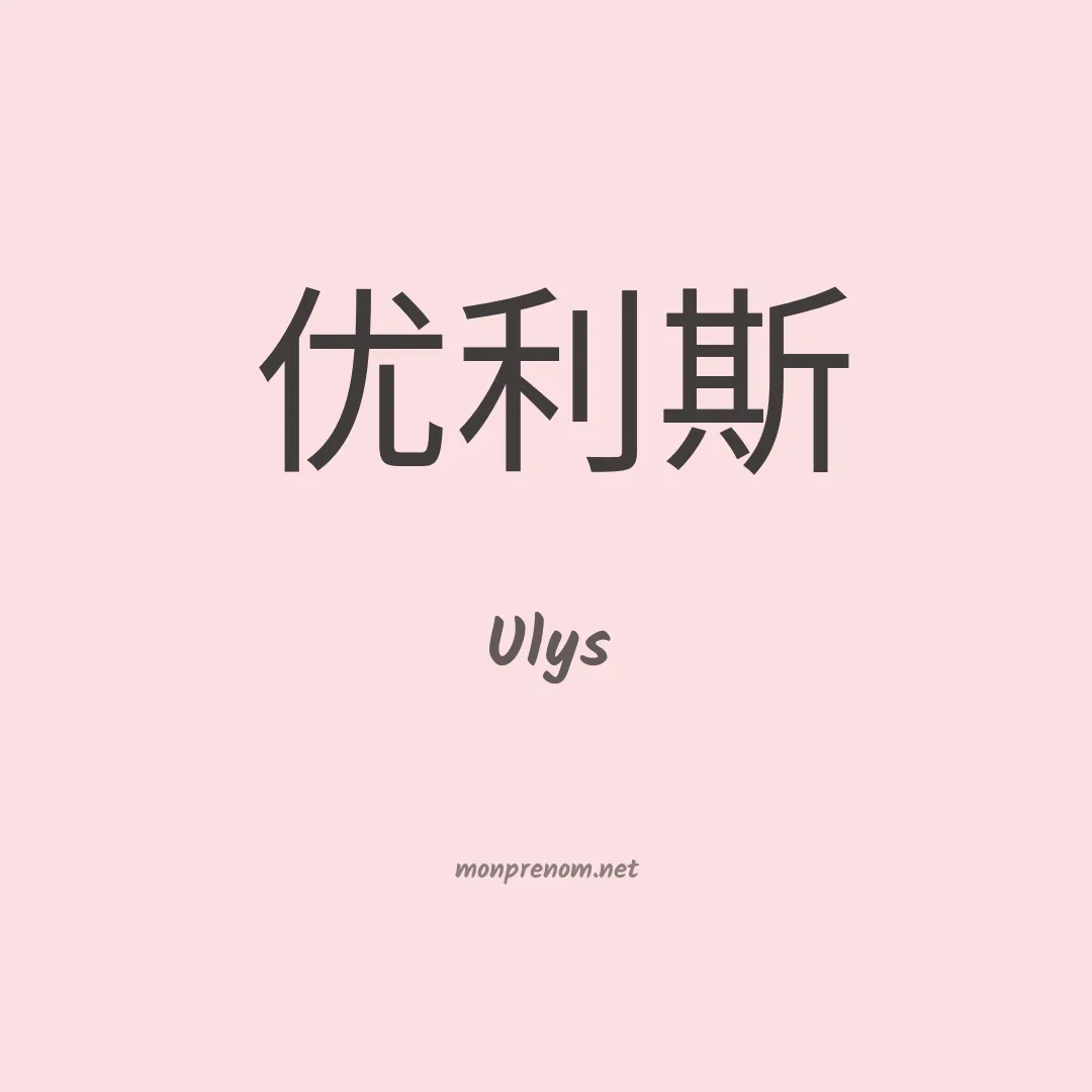 Ulys en chino