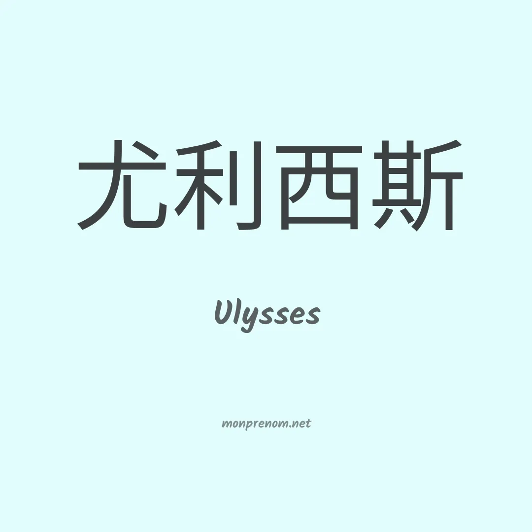 Ulysses en chino