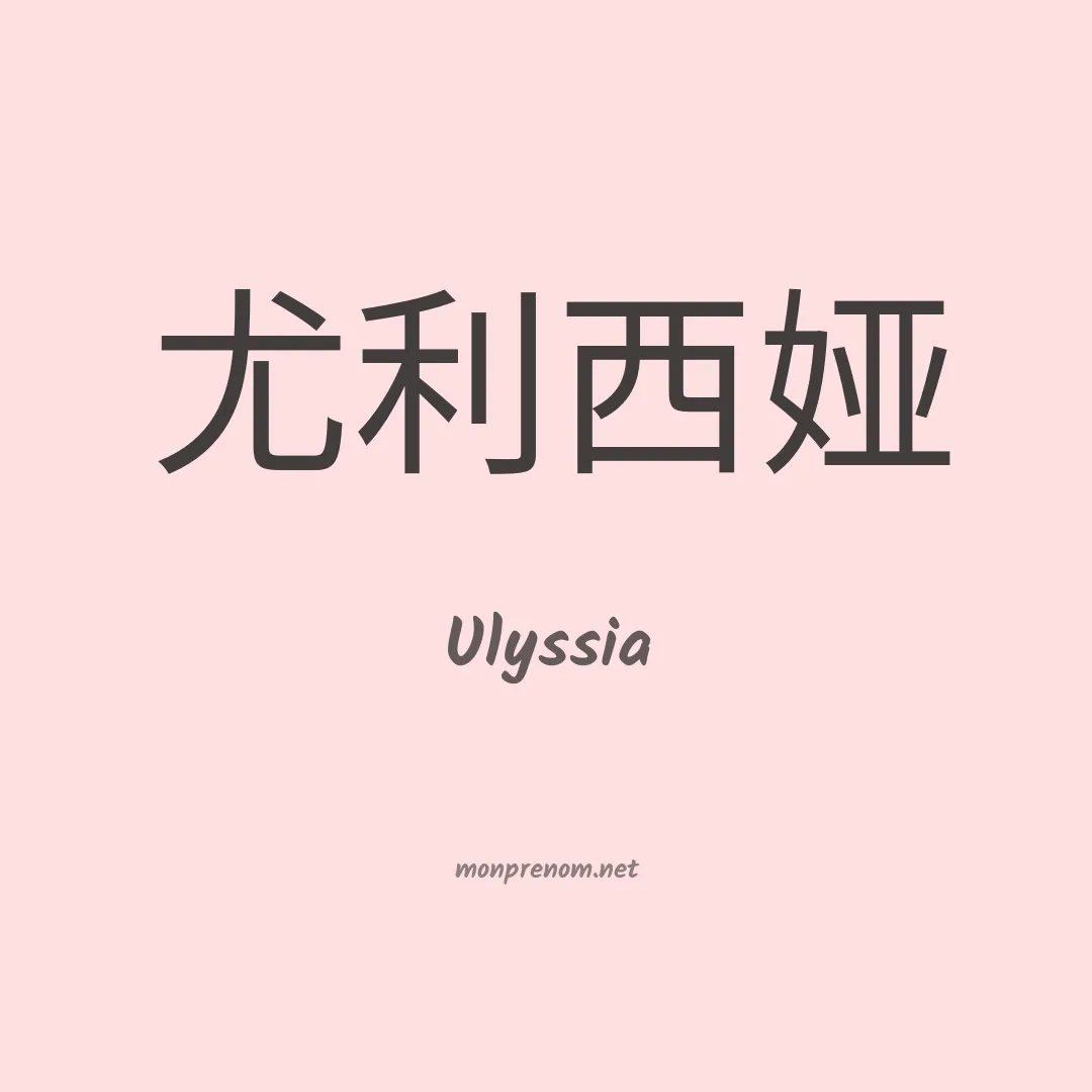 Ulyssia en chino