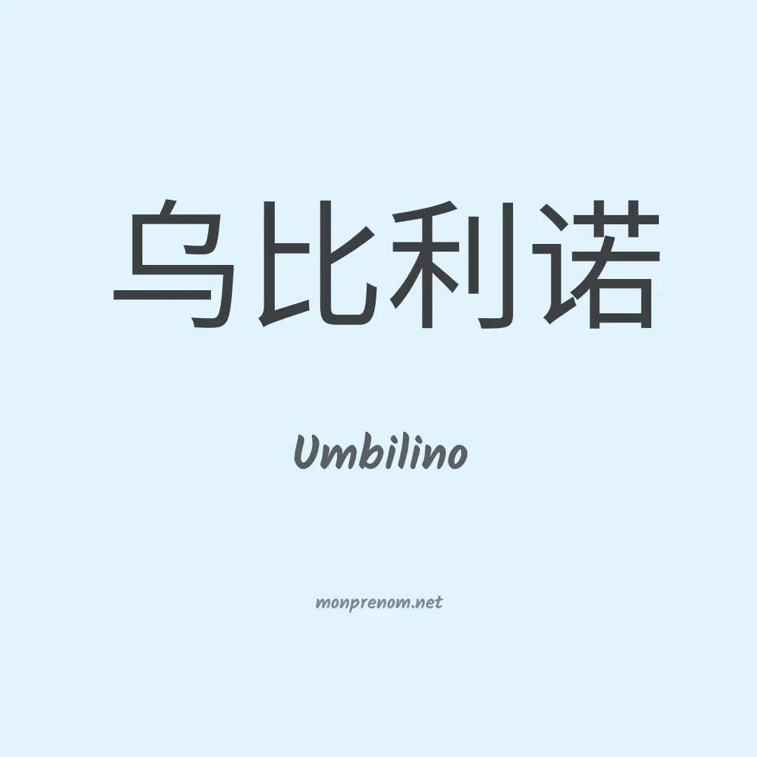 Umbilino en chino