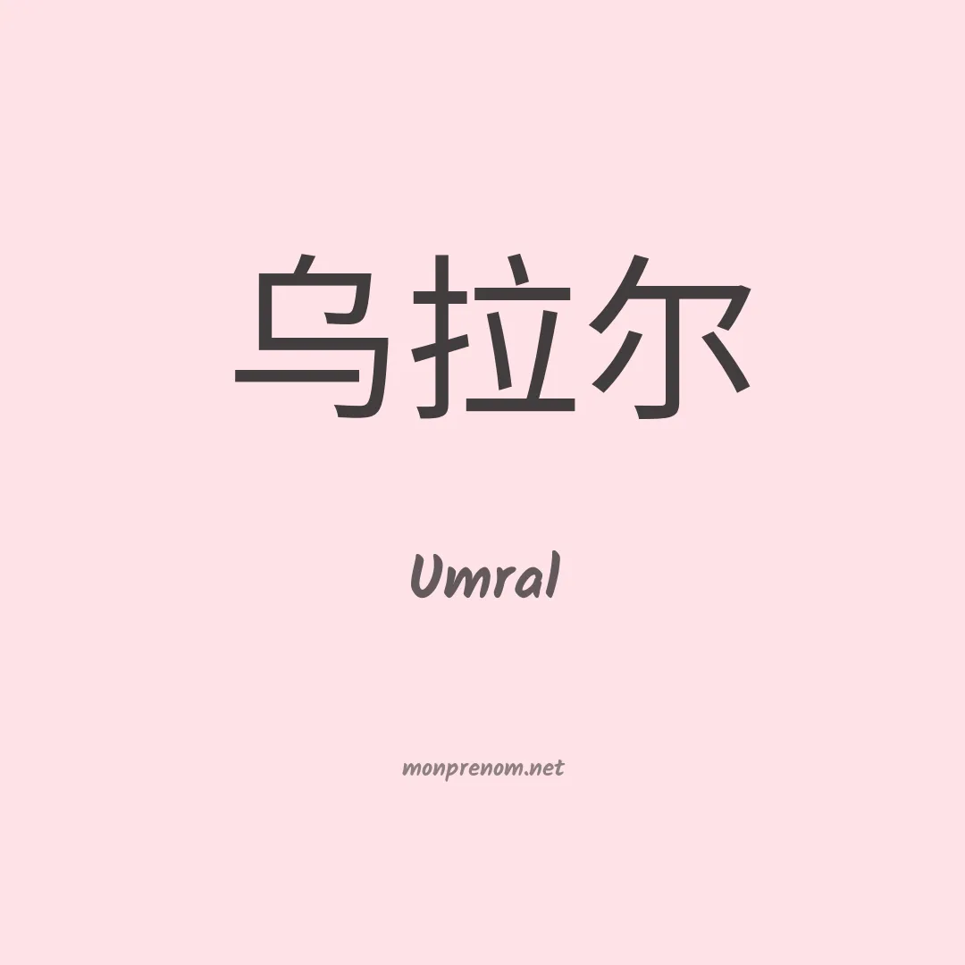 Umral en chino