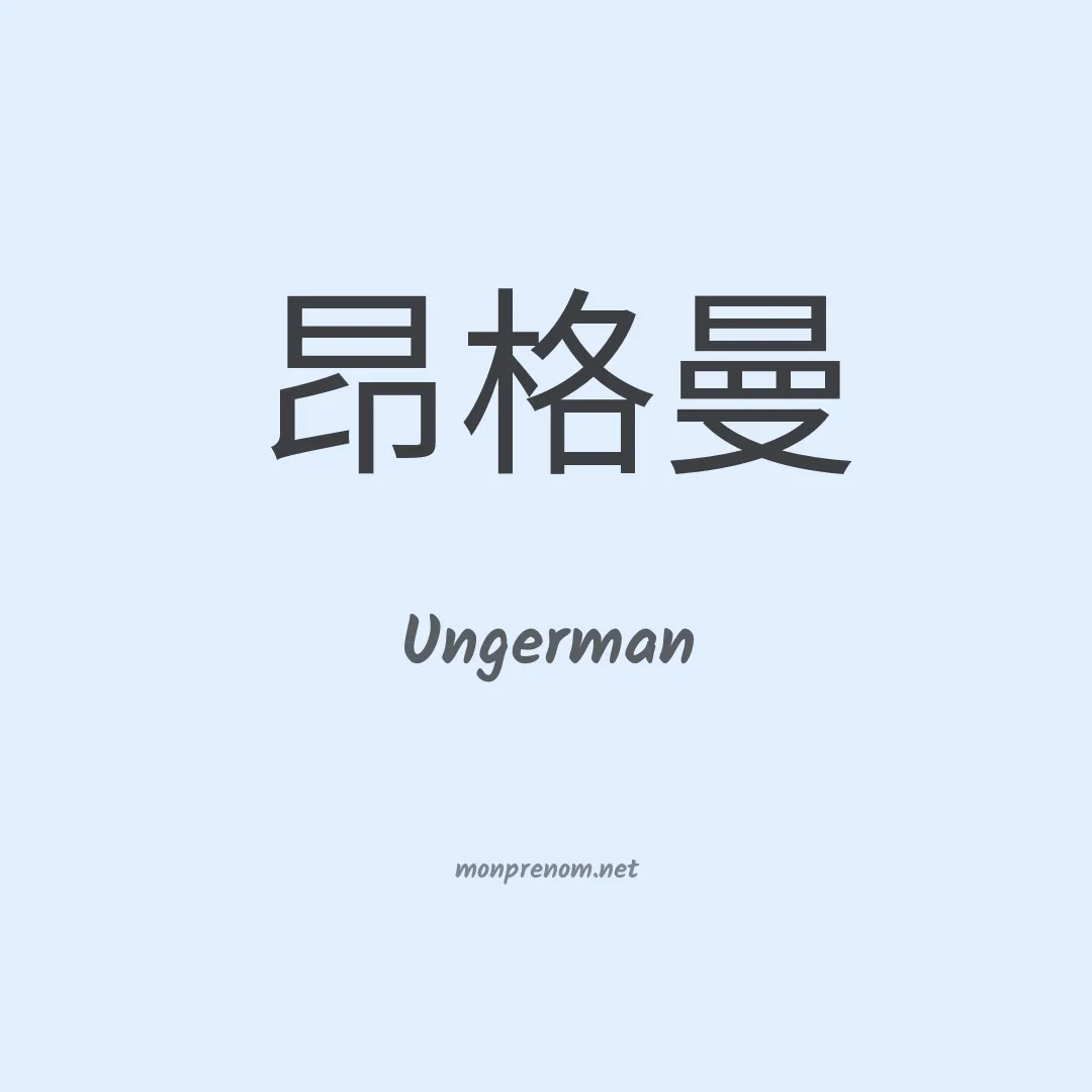 Ungerman en chino