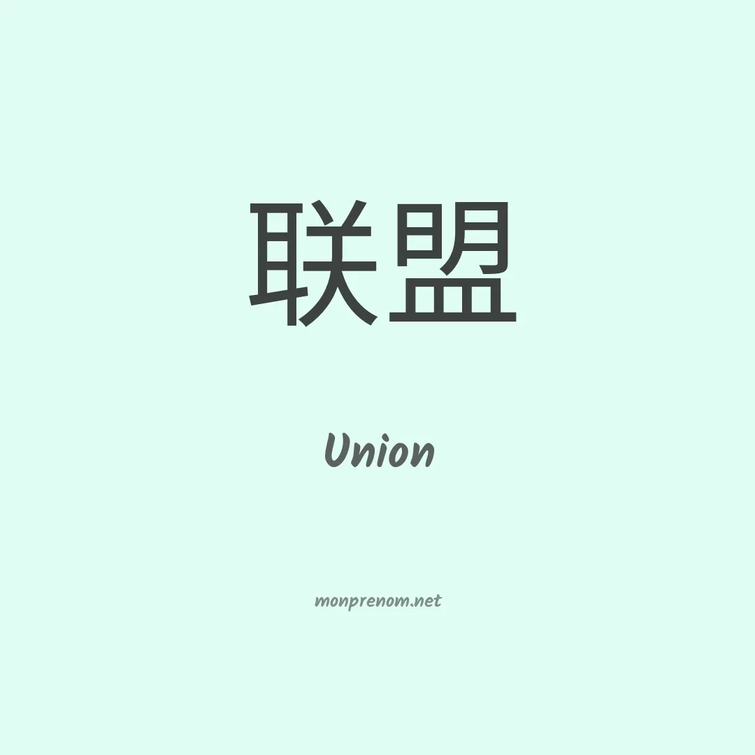 Union en chino