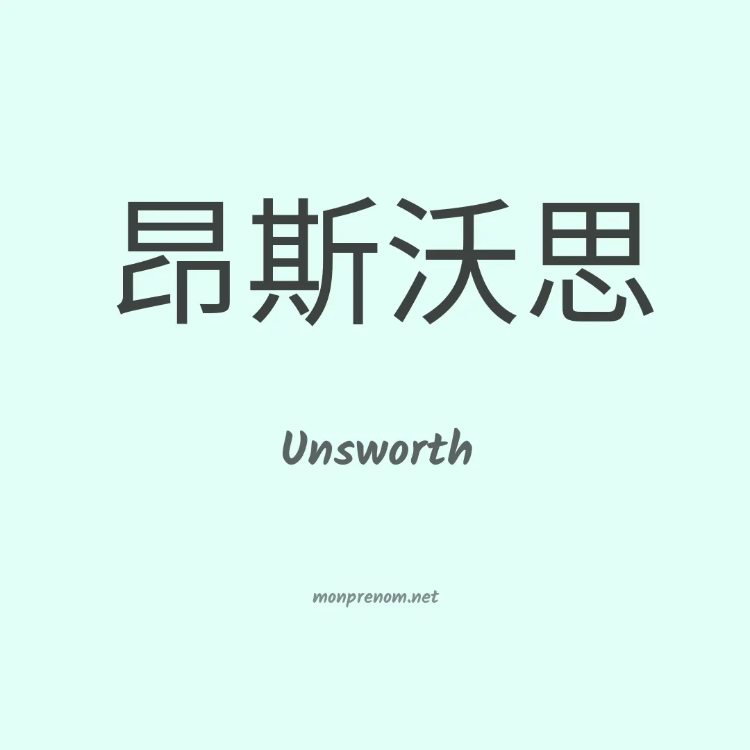 Unsworth en chino