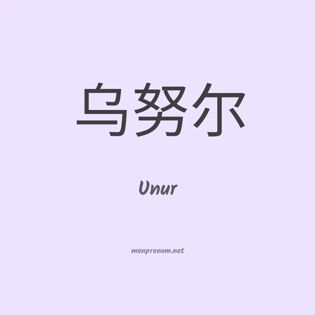 Unur en chino