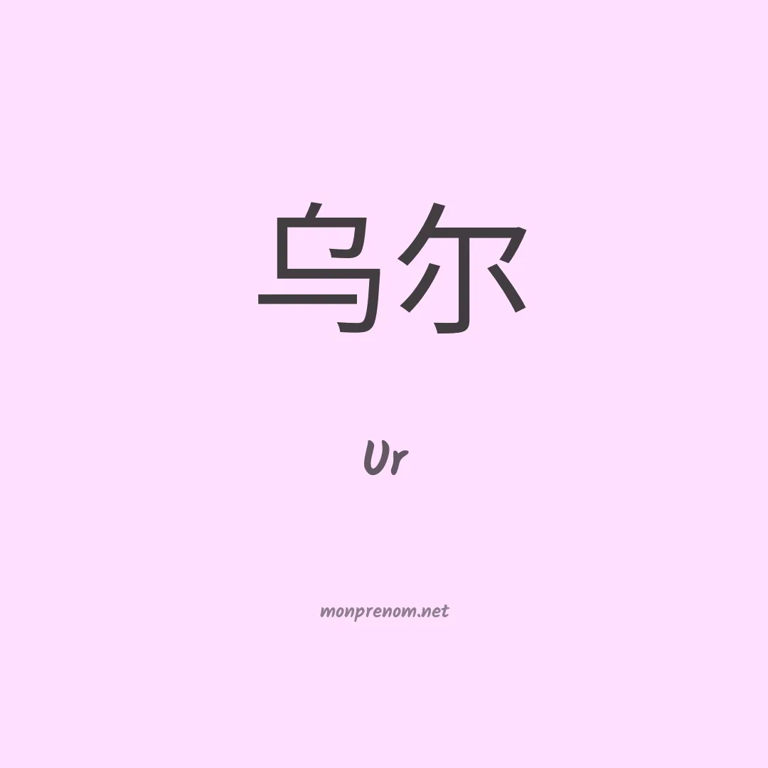 Ur en chino