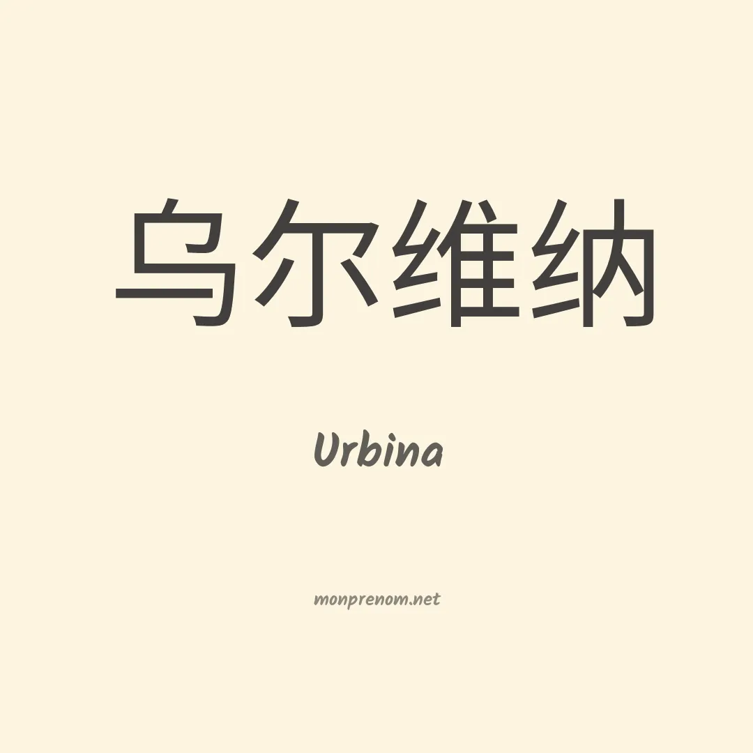 Urbina en chino