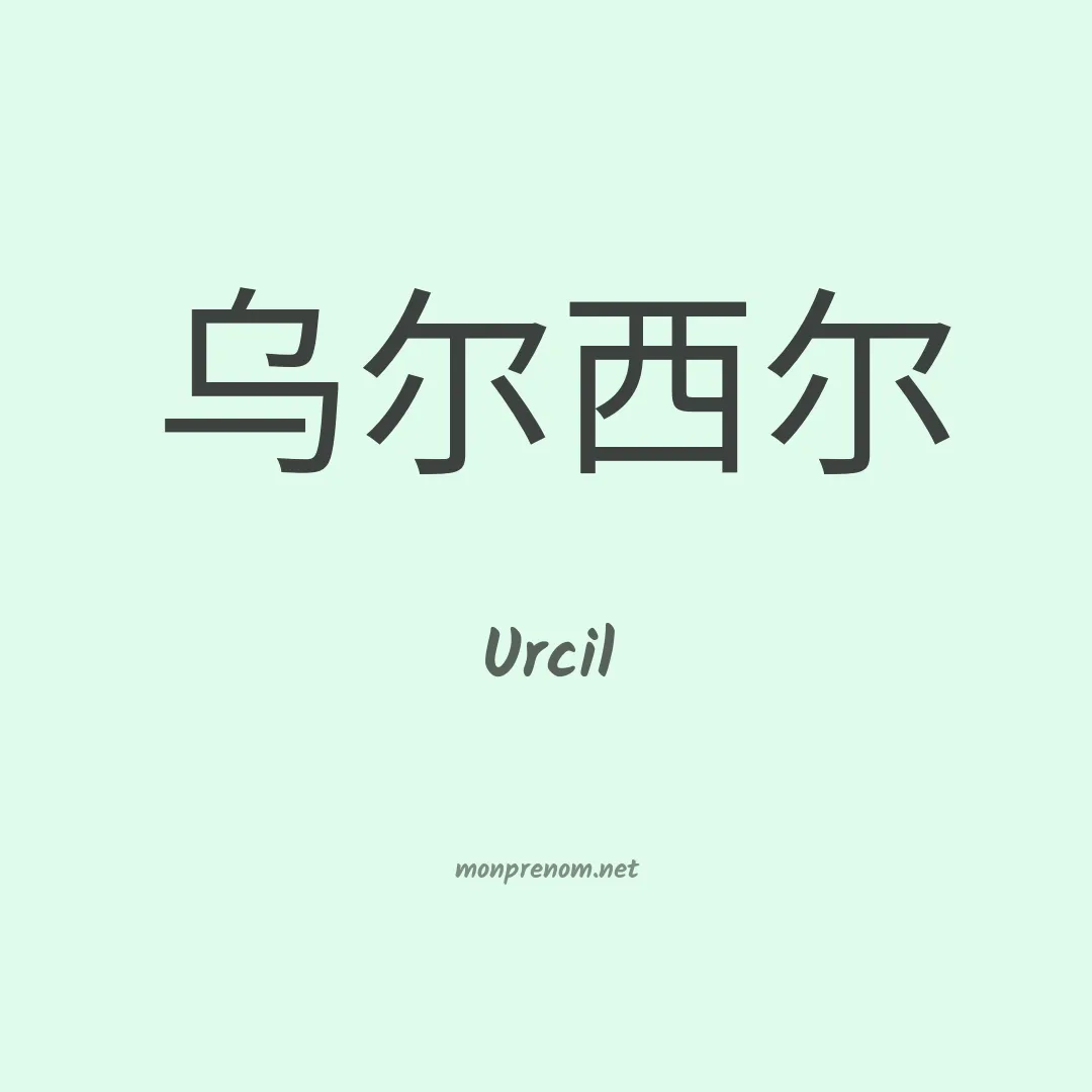 Urcil en chino