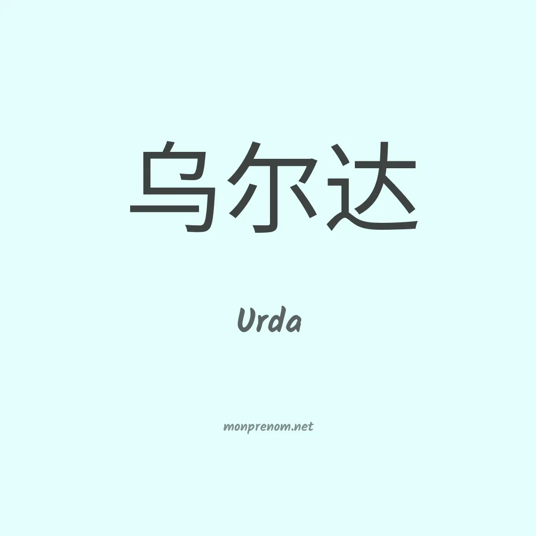 Urda en chino