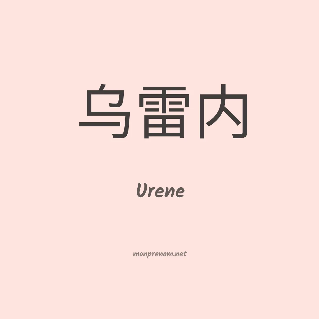 Urene en chino