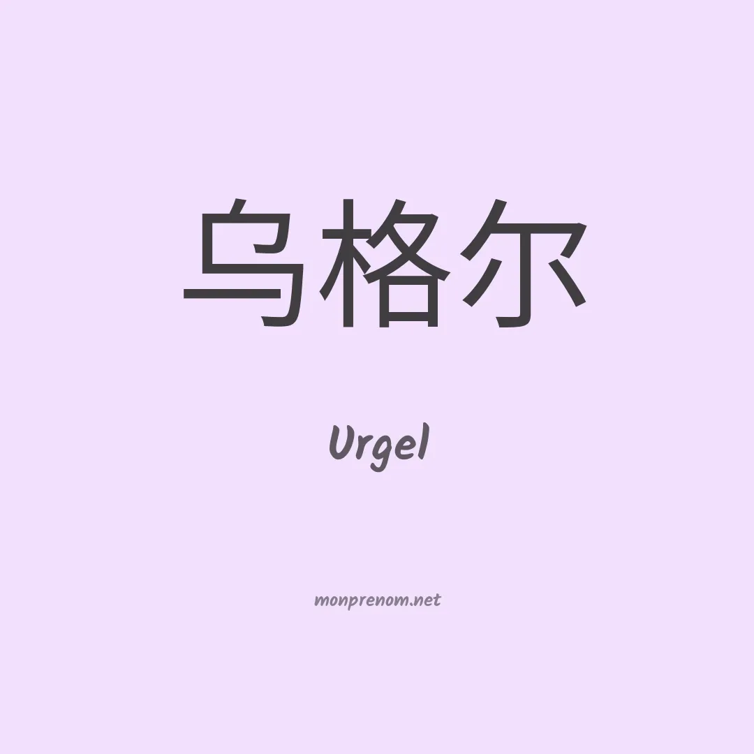 Urgel en chino