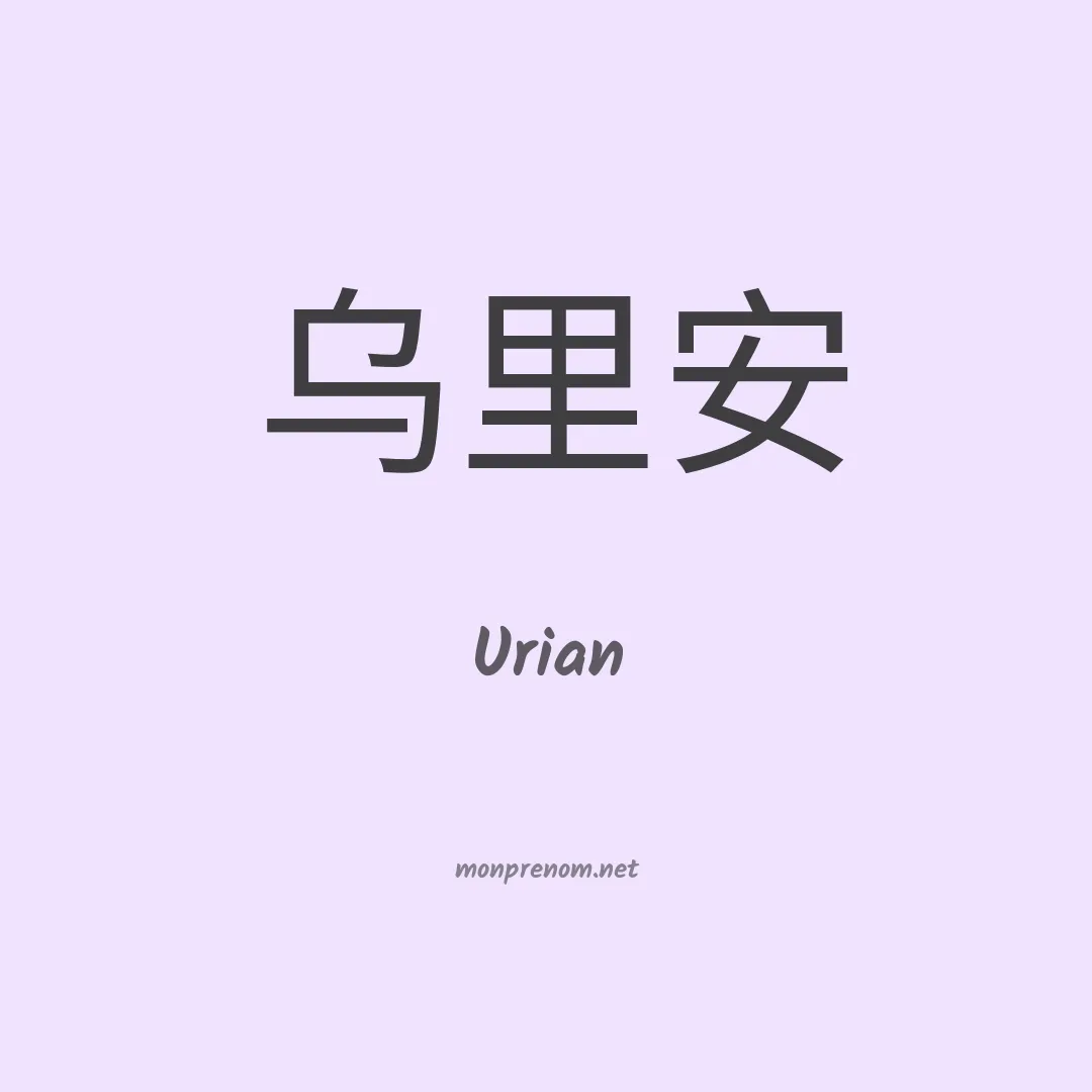 Urian en chino